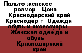 Пальто женское Karen Millen 44 размер › Цена ­ 2 900 - Краснодарский край, Краснодар г. Одежда, обувь и аксессуары » Женская одежда и обувь   . Краснодарский край